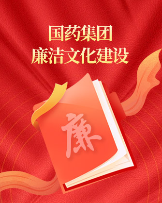 國藥集團廉潔文化建設