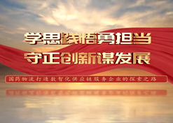學思踐悟勇擔當 守正創新謀發展