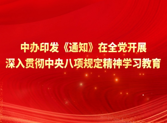 中辦印發《通知》在全黨開展深入貫徹中央八項規定精神學習教育