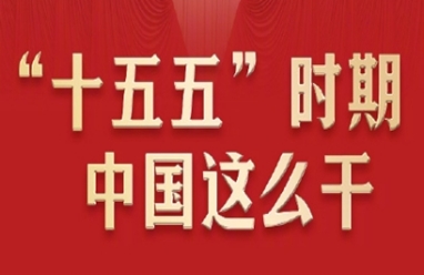 “十五五”時期中國這么干