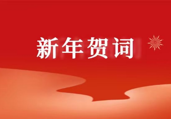 國藥集團二〇二六年新年賀詞