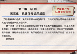 一起學《條例》丨第一編第三章：紀律處分運用規則